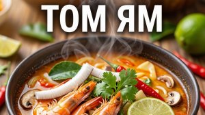 Домашний том ям- легко и вкусно