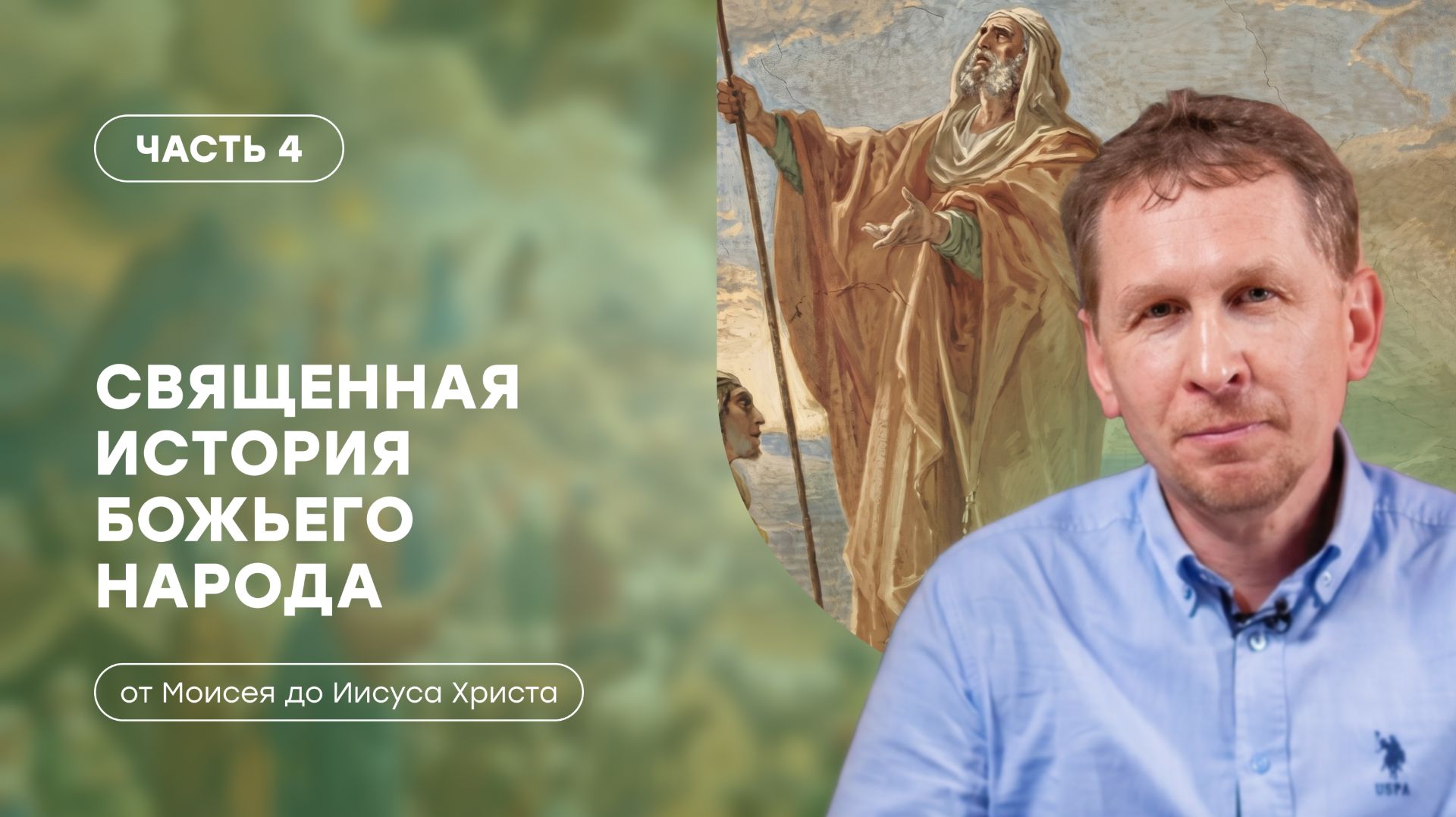 Часть 4 | Эпоха неразделенной монархии в Израиле | Священная история божьего народа | Валерий Аликин смотреть онлайн