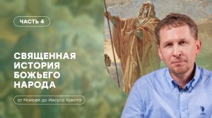 Часть 4 | Эпоха неразделенной монархии в Израиле | Священная история божьего народа | Валерий Аликин