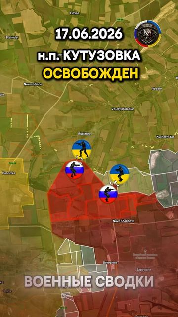 КУТУЗОВКА ОСВОБОЖДЕНА💥 ДОБРОПОЛЬСКОЕ НАСТУПЛЕНИЕ НАБИРАЕТ ОБОРОТЫ⚔️ Военные Сводки 17.06.2026
