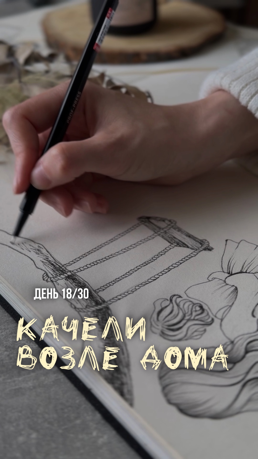18/30 день арт-марафона «Возвращение в детство». Как нарисовать качели.