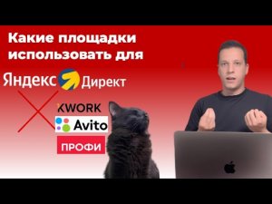 Топ фриланс площадок для директологов! Какая площадка по моему мнению?