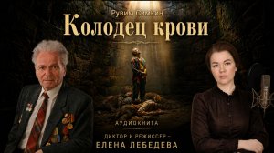Колодец крови_мультимедийная видеокнига_ Рувим Симкин _ Диктор и режиссер - Елена Лебедева