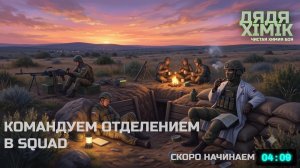 КОМАНДУЕМ ОТДЕЛЕНИЕМ В SQUAD | СТАВИМ ОПЫТЫ НАД ПЕХОТОЙ | SLEET DIVISION | ПИШИТЕ В ЧАТ