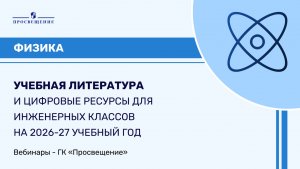 Учебная литература и цифровые ресурсы для инженерных классов на 2026-2027 учебный год