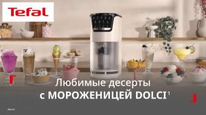 Мороженица Tefal Dolci¹ | Любимые десерты без границ