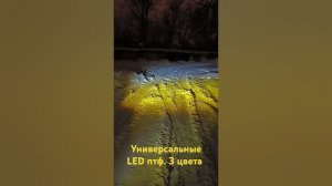 универсальные LED птф 3 цвета (3000К, 4300К, 6000К) #automobile #зима #обзор #топ