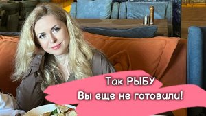 Назад в СССР! Больше не жарю рыбу, самый простой и вкусный рецепт!