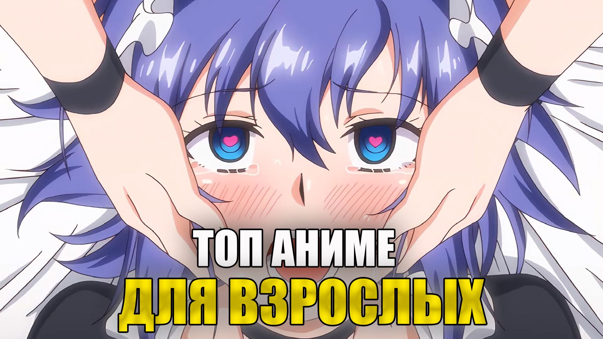 ТОП АНИМЕ ДЛЯ ВЗРОСЛЫХ смотреть онлайн