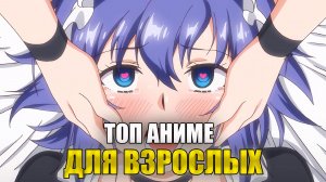 ТОП АНИМЕ ДЛЯ ВЗРОСЛЫХ