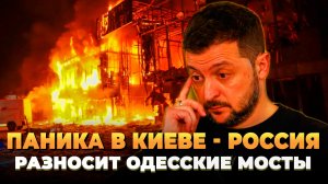 Паника в Киеве - Россия разносит мосты в Одессе