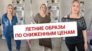 ЛЕТНИЕ ОБРАЗЫ🔥СКИДКИ ЖЕНСКАЯ ОДЕЖДА