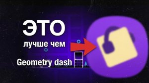 ЭТО лучше оригинала