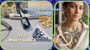 Мои работы# 136. Фисташковый прилив»: как родилось украшение из скорлупы | о материале и сборке