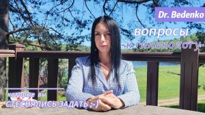 Вопросы к гинекологу которые вы боялись задать.. #гинеколог #женскоездоровье #сквирт