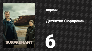 Детектив Сюрпренан 1 сезон 6 серия «Эммануэль» (сериал, 2023)
