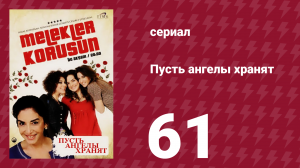 Пусть ангелы хранят 61 серия (сериал, 2009)