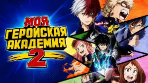 Моя Геройская Академия - сезон 2 серия 20 / My Hero Academia