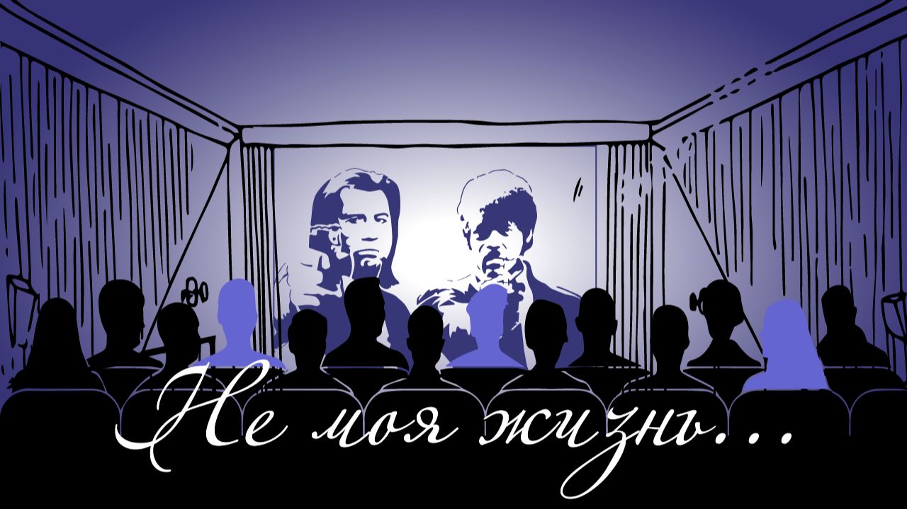 Не моя жизнь смотреть онлайн