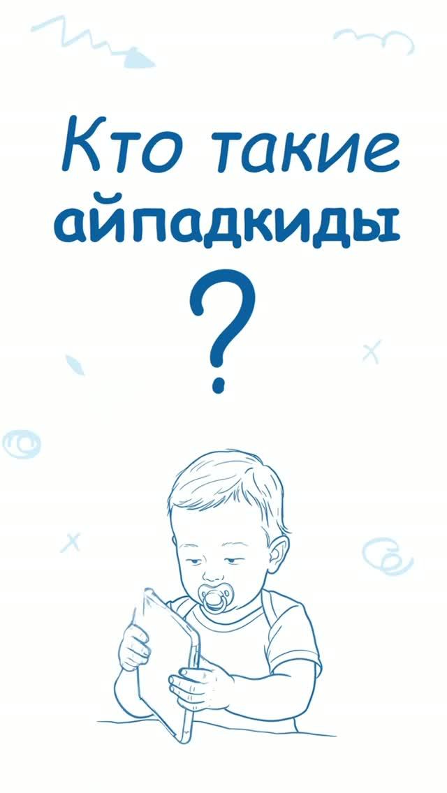 Айпадкиды — будущие гении или завсегдатаи психологов?