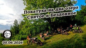 Покатуха на два озера Святое и Бездонное