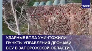 Ударные БПЛА уничтожили пункты управления дронами ВСУ в Запорожской области