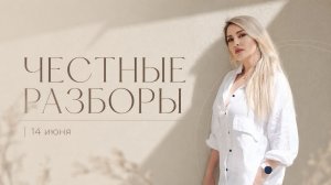 ЧЕСТНЫЕ РАЗБОРЫ | 14 июня
