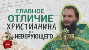 ГЛАВНОЕ ОТЛИЧИЕ ХРИСТИАНИНА ОТ НЕВЕРУЮЩЕГО