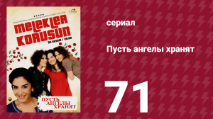 Пусть ангелы хранят 71 серия (сериал, 2009)