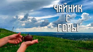 Закрываем алхимический круг / Чайник с горы / Поход на гору Арукиз
