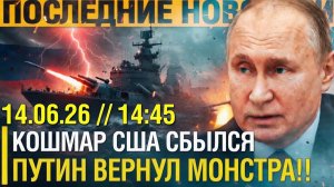 ЭТОТ ЧАС ПРОБИЛ! Путин сделал то, чего Запад боялся 30 лет! МОНСТР ВОССТАЛ ИЗ МЕРТВЫХ.
