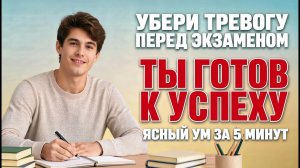 Как не бояться экзамена: аффирмации для уверенности и ясного ума.
