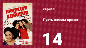 Пусть ангелы хранят 14 серия (сериал, 2009)