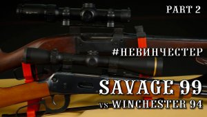 Невинчестер — Savage 99, часть 2. Реальный опыт Михаила Кречмара и сравнение с Winchester 1894