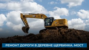Ремонт дороги в деревне Щербинка. Мост