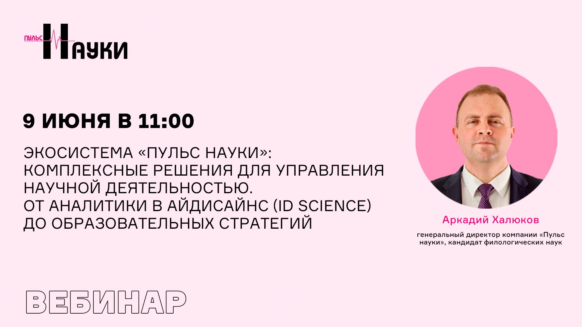 Экосистема «Пульс науки»: комплексные решения для управления научной деятельностью смотреть онлайн