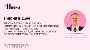 Экосистема «Пульс науки»: комплексные решения для управления научной деятельностью