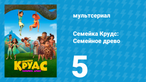 Семейка Крудс: Семейное древо 1 сезон 5 серия (мультсериал, 2021)