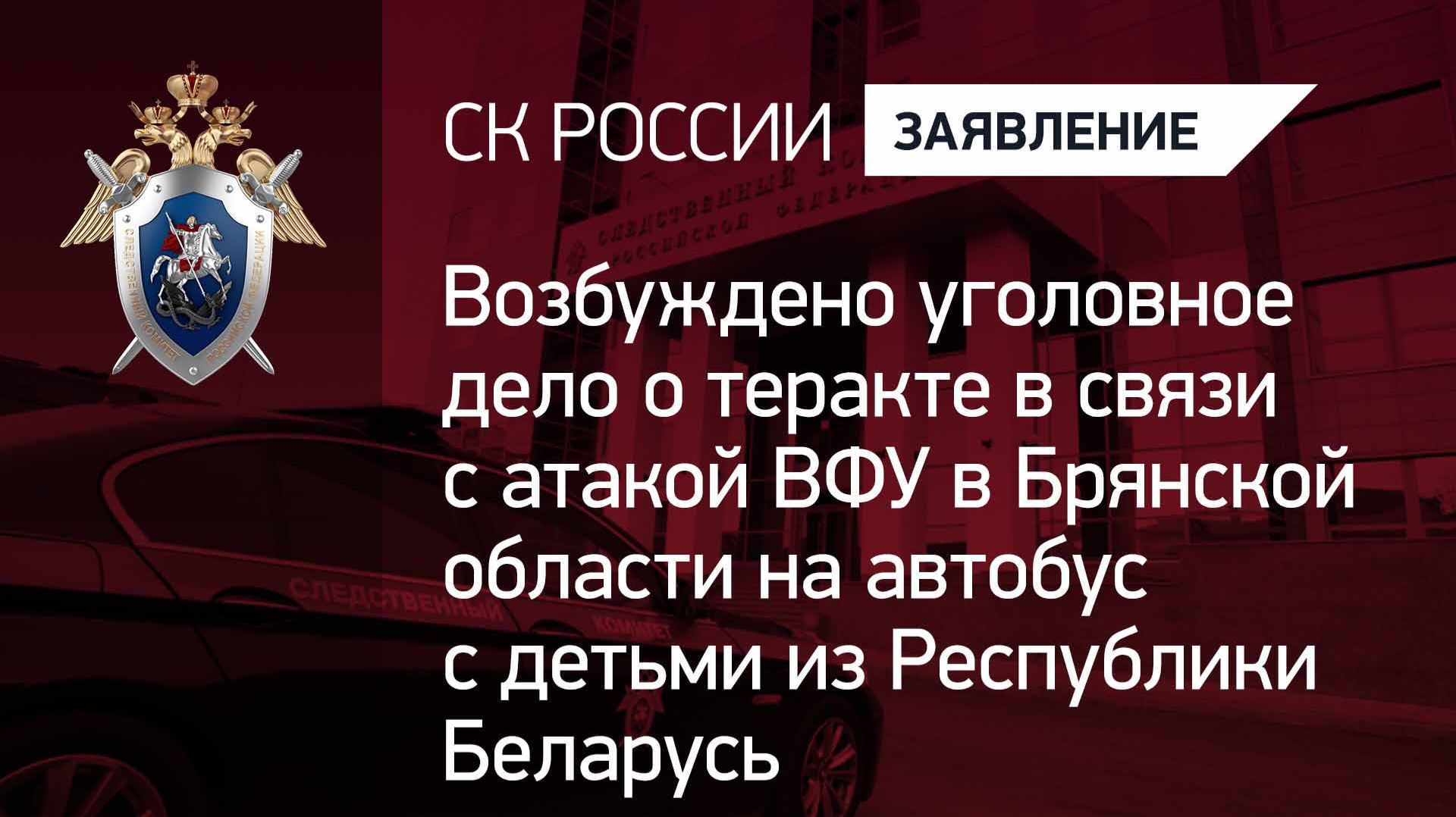 Возбуждено уголовное дело о теракте в связи с атакой ВФУ в Брянской области на автобус с детьми