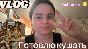 Заболела/Готовлю курицу
