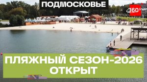 МЧС: 90 пляжей для купания открыто в Подмосковье