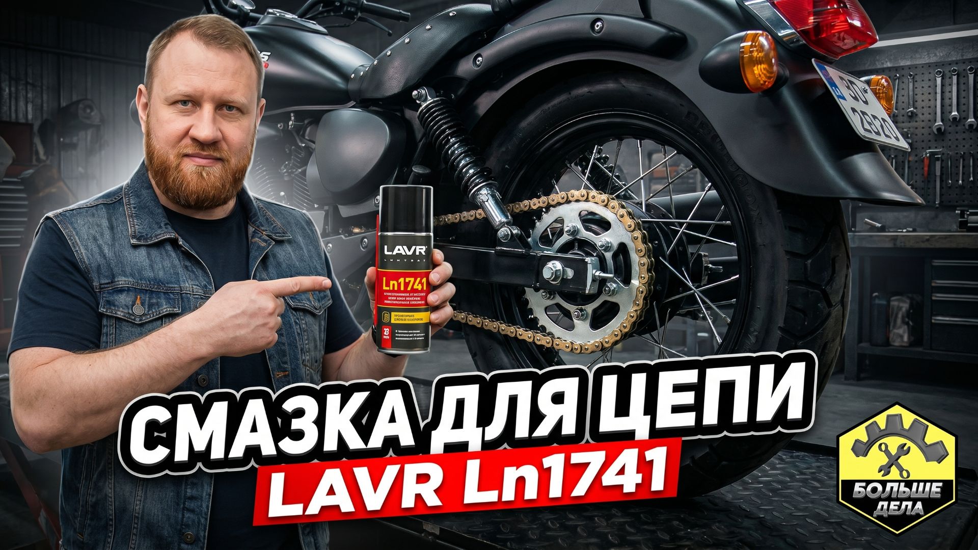 LAVR Ln1741 смазка для цепи мотоцикла
