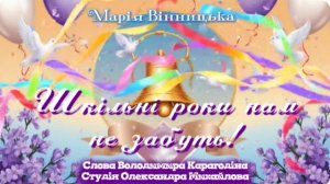 Шкiльнi роки нам не забуть!-Марiя Вiнницька, слова 
В. Карагодiна, Студiя Олександра Михайлова