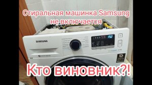 Стиральная машинка Samsung не включается, меняем реле
