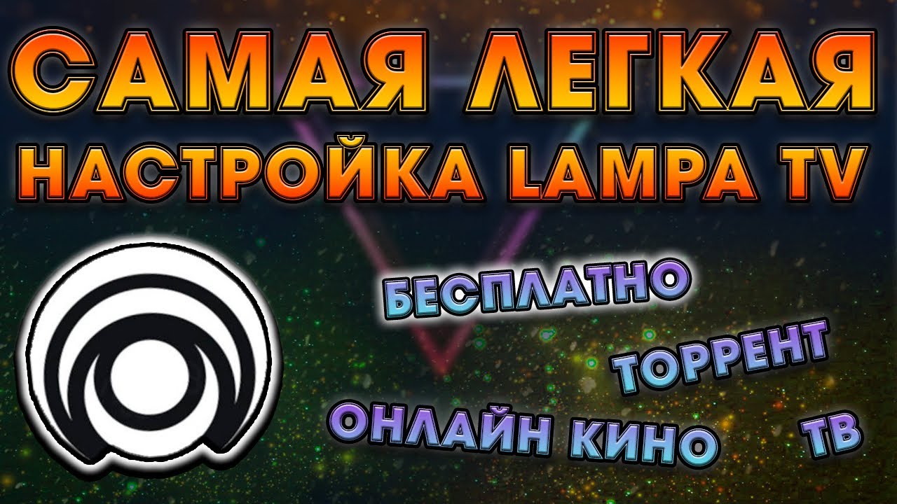 Самая легкая настройка LAMPA TV на андроид тв | sberbox смотреть онлайн