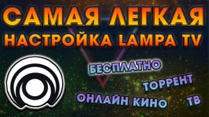 Самая легкая настройка LAMPA TV на андроид тв | sberbox