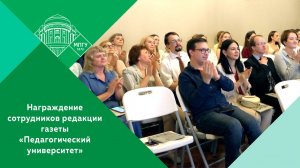 Церемония награждения сотрудников редакции газеты «Педагогический университет» в МПГУ