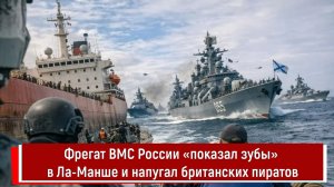 Фрегат ВМС России «показал зубы» в Ла-Манше и напугал британских пиратов