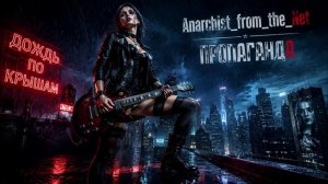 ПРОПАГАНДА - ДОЖДЬ ПО КРЫШАМ (AI SUNO COVER ROCK)