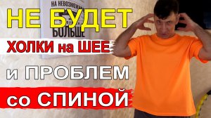 Убрать Холку на шее, сутулость и проблемы со спиной – всего 4 упражнения у стены
